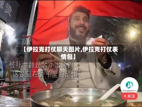 【伊拉克打仗聊天图片,伊拉克打仗表情包】-第2张图片