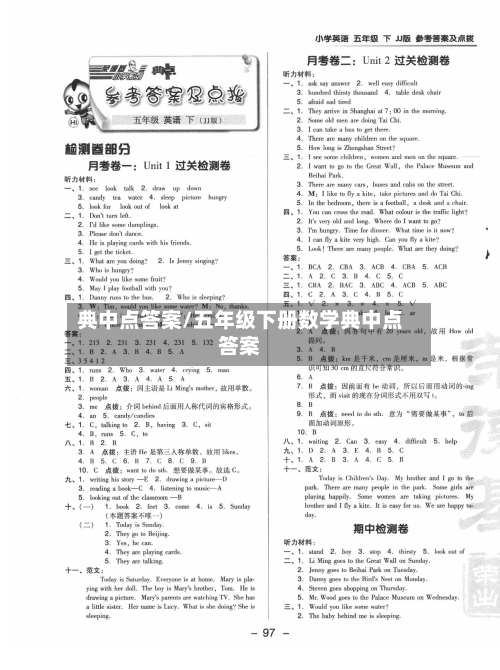 典中点答案/五年级下册数学典中点答案-第1张图片