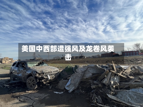 美国中西部遭强风及龙卷风袭击-第2张图片