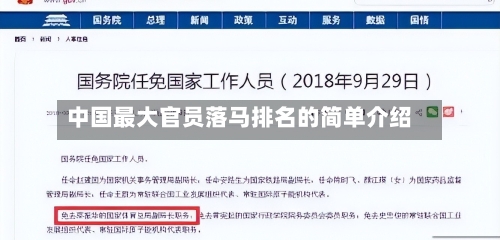 中国最大官员落马排名的简单介绍-第2张图片