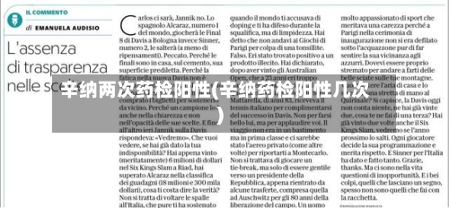 辛纳两次药检阳性(辛纳药检阳性几次)-第1张图片