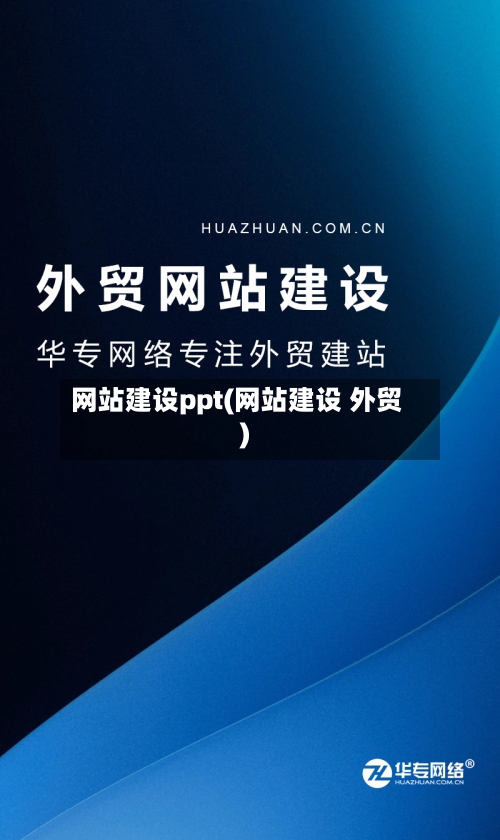 网站建设ppt(网站建设 外贸)-第3张图片
