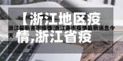 【浙江地区疫情,浙江省疫情实时动态】-第2张图片