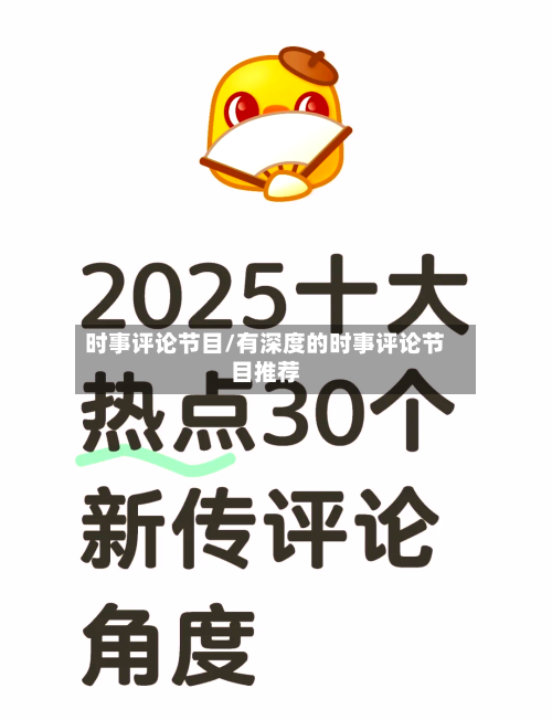 时事评论节目/有深度的时事评论节目推荐-第2张图片