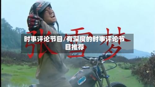 时事评论节目/有深度的时事评论节目推荐-第3张图片