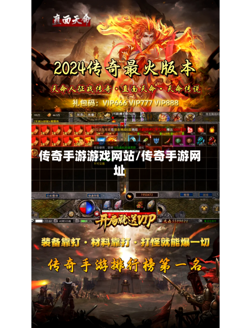 传奇手游游戏网站/传奇手游网址-第3张图片