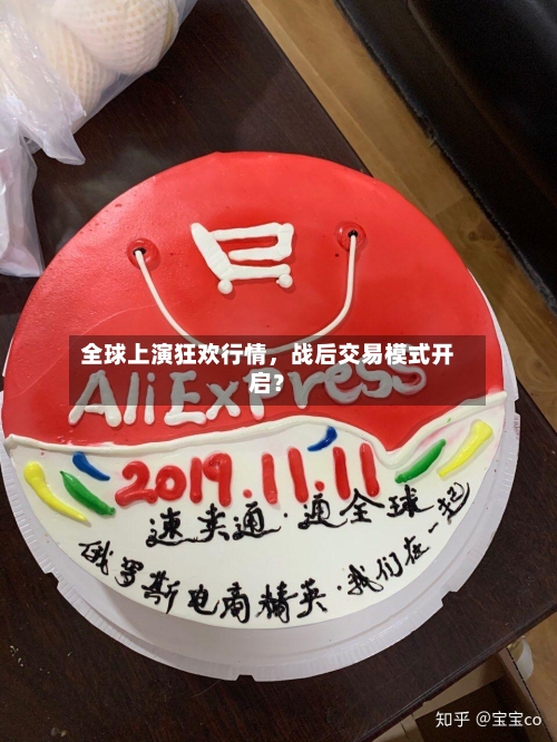 全球上演狂欢行情，战后交易模式开启？-第2张图片