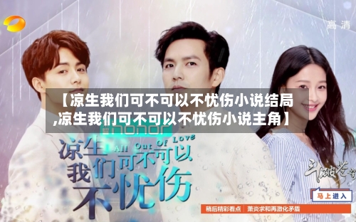【凉生我们可不可以不忧伤小说结局,凉生我们可不可以不忧伤小说主角】-第1张图片
