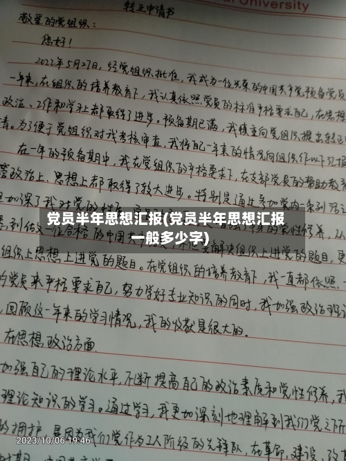 党员半年思想汇报(党员半年思想汇报一般多少字)-第1张图片