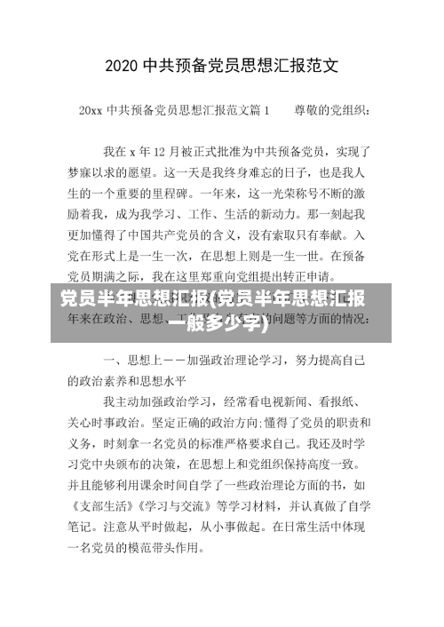 党员半年思想汇报(党员半年思想汇报一般多少字)-第2张图片