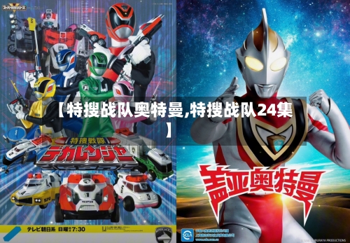 【特搜战队奥特曼,特搜战队24集】-第3张图片