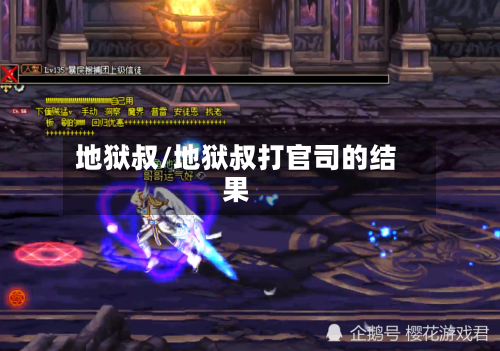 地狱叔/地狱叔打官司的结果-第1张图片