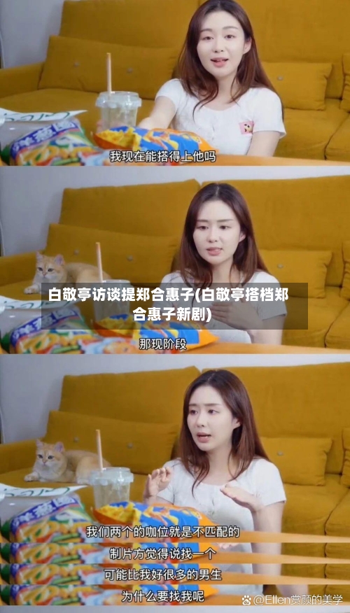 白敬亭访谈提郑合惠子(白敬亭搭档郑合惠子新剧)-第2张图片