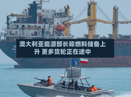 澳大利亚能源部长称燃料储备上升 更多货轮正在途中-第2张图片