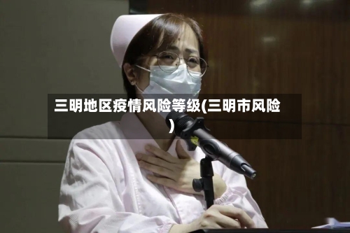 三明地区疫情风险等级(三明市风险)-第1张图片