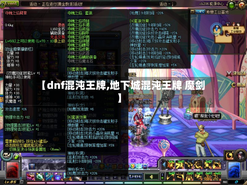 【dnf混沌王牌,地下城混沌王牌 魔剑】-第1张图片