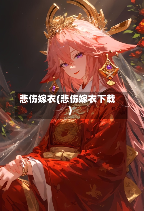 悲伤嫁衣(悲伤嫁衣下载)-第1张图片