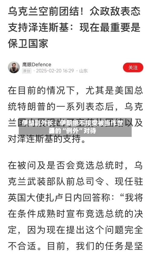 伊朗副外长：伊朗绝不接受被当作世界法的“例外”对待-第1张图片
