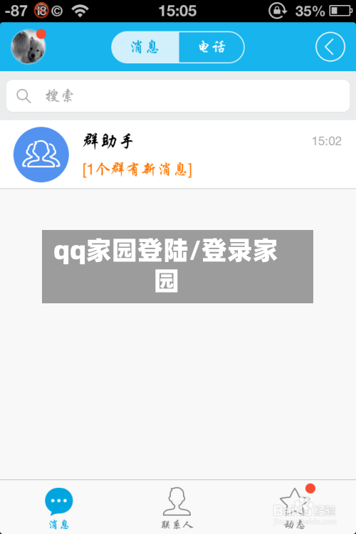 qq家园登陆/登录家园-第2张图片