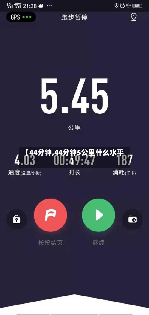 【44分钟,44分钟5公里什么水平】-第1张图片