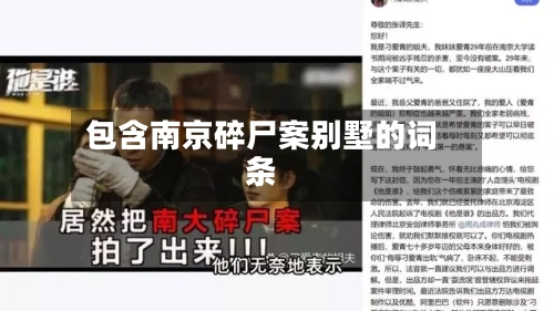 包含南京碎尸案别墅的词条-第2张图片