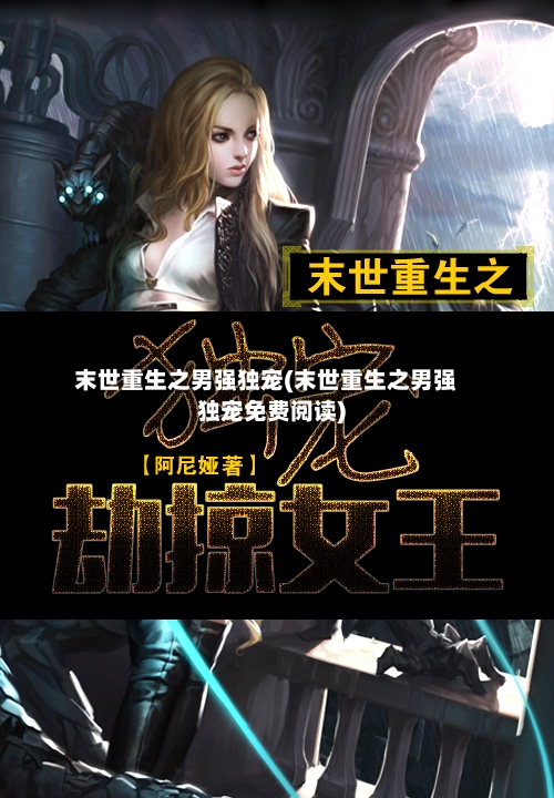 末世重生之男强独宠(末世重生之男强独宠免费阅读)-第1张图片