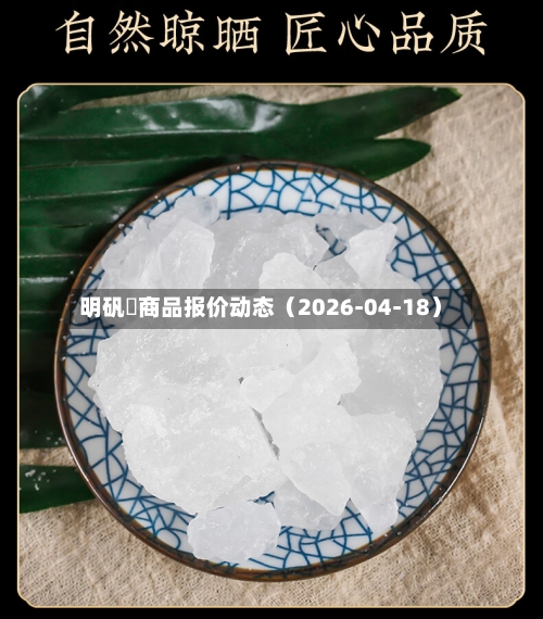 明矾	商品报价动态（2026-04-18）-第1张图片