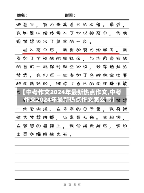 【中考作文2024年最新热点作文,中考作文2024年最新热点作文怎么写】-第3张图片