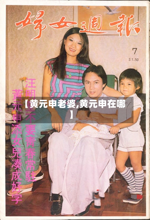 【黄元申老婆,黄元申在哪】-第1张图片