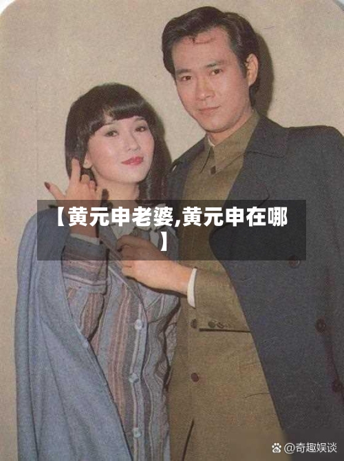 【黄元申老婆,黄元申在哪】-第2张图片