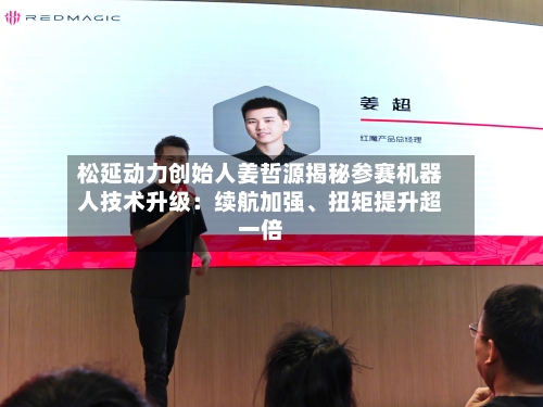 松延动力创始人姜哲源揭秘参赛机器人技术升级：续航加强、扭矩提升超一倍-第1张图片