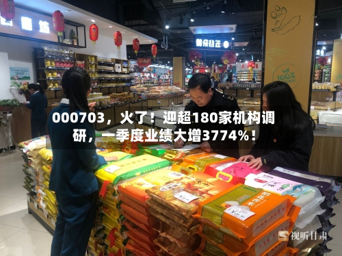 000703	，火了！迎超180家机构调研，一季度业绩大增3774%！-第1张图片
