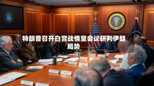 特朗普召开白宫战情室会议研判伊朗局势-第1张图片