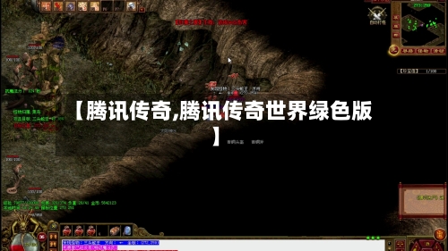 【腾讯传奇,腾讯传奇世界绿色版】-第3张图片