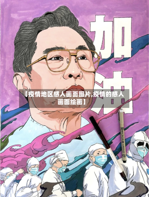 【疫情地区感人画面图片,疫情的感人画面绘画】-第3张图片