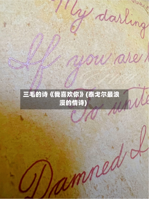 三毛的诗《我喜欢你》(泰戈尔最浪漫的情诗)-第1张图片