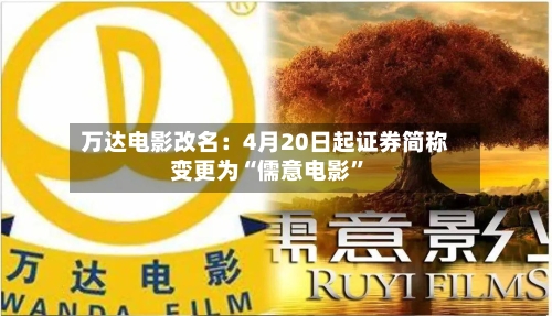 万达电影改名：4月20日起证券简称变更为“儒意电影”-第2张图片