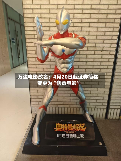 万达电影改名：4月20日起证券简称变更为“儒意电影	”-第1张图片