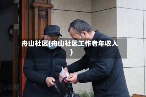 舟山社区(舟山社区工作者年收入)-第2张图片