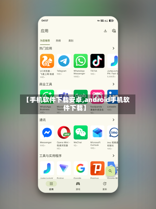 【手机软件下载安卓,android手机软件下载】-第1张图片