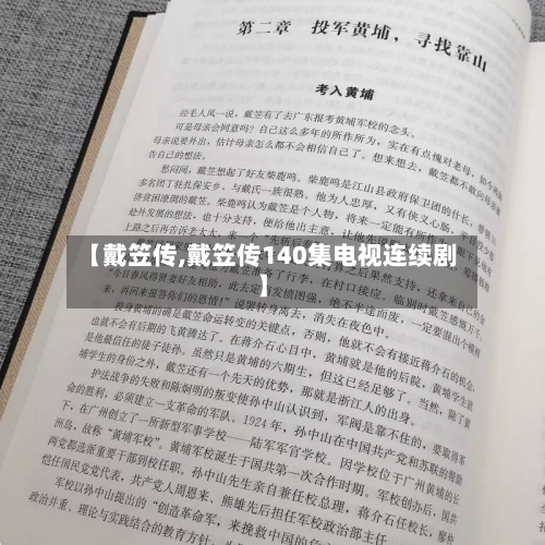 【戴笠传,戴笠传140集电视连续剧】-第1张图片