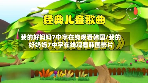 我的好妈妈7中字在线观看韩国/我的好妈妈7中字在线观看韩国影片-第2张图片