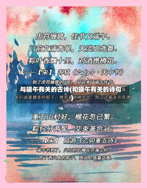 与端午有关的古诗(和端午有关的诗句)-第2张图片