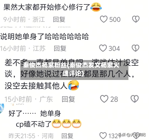 秦俊杰杨紫粉丝(秦俊杰发文杨紫火速评论)-第1张图片