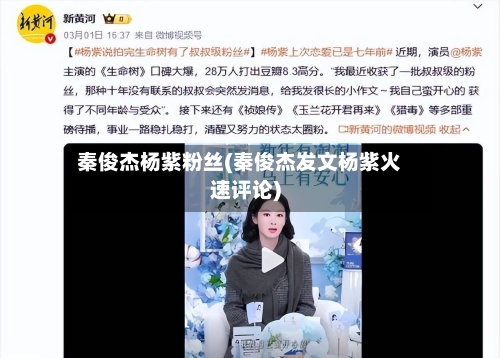 秦俊杰杨紫粉丝(秦俊杰发文杨紫火速评论)-第3张图片