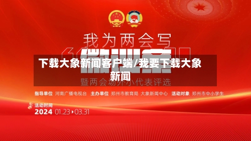 下载大象新闻客户端/我要下载大象新闻-第1张图片