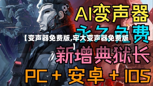 【变声器免费版,牢大变声器免费版】-第2张图片