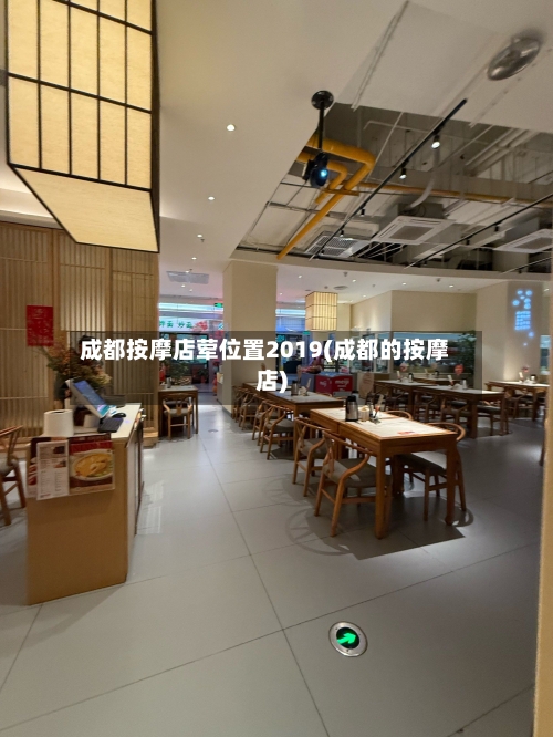 成都按摩店荤位置2019(成都的按摩店)-第1张图片