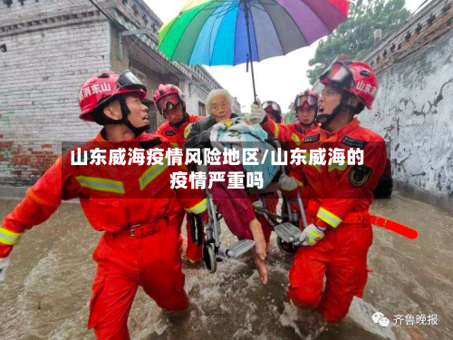 山东威海疫情风险地区/山东威海的疫情严重吗-第1张图片