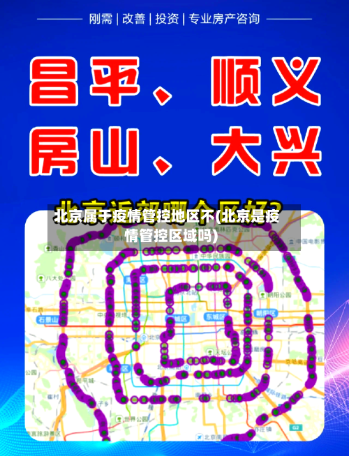 北京属于疫情管控地区不(北京是疫情管控区域吗)-第2张图片